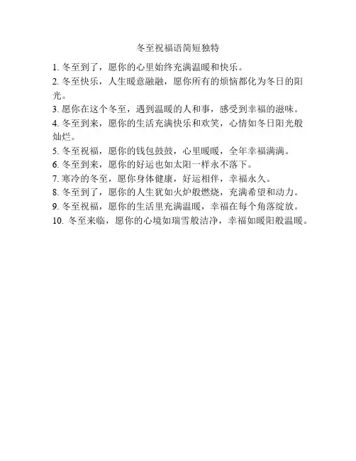 冬至祝福语简短独特