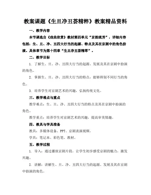 教案课题《生旦净丑荟精粹》教案精品资料