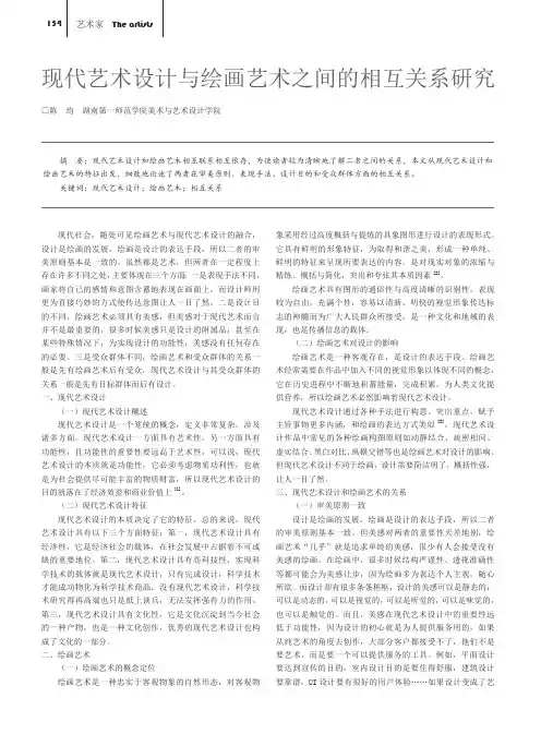 现代艺术设计与绘画艺术之间的相互关系研究
