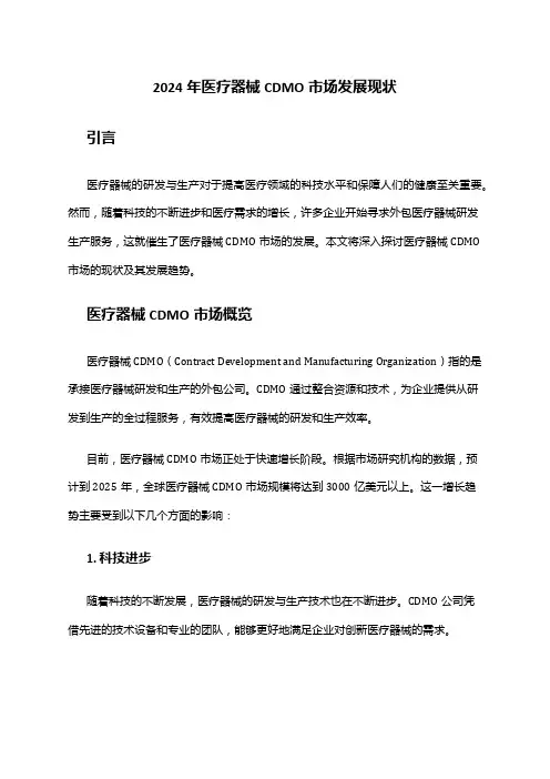 2024年医疗器械CDMO市场发展现状