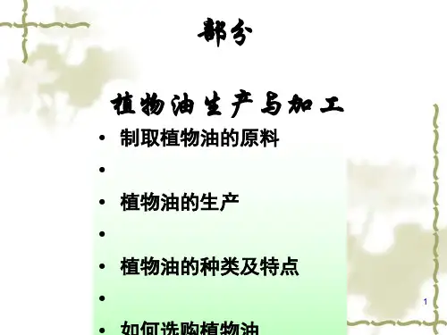 植物油生产与加工培训课件(PPT 35页)