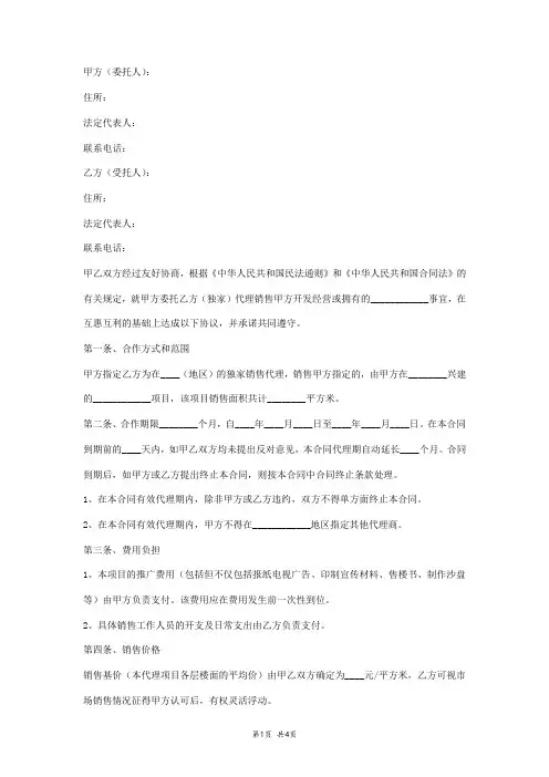 2018年房地产代理销售合同范本