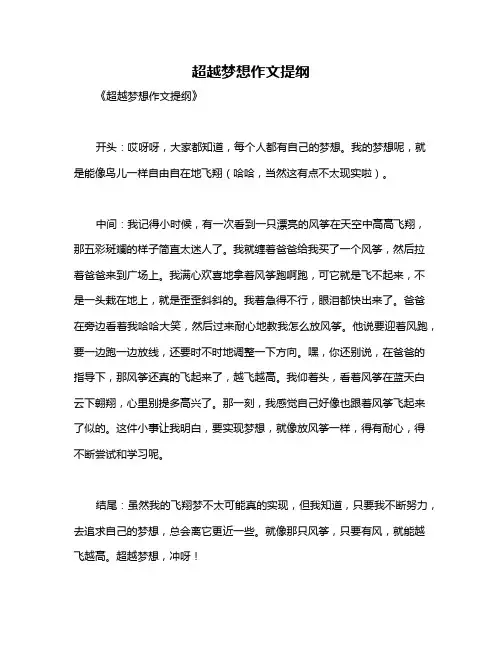 超越梦想作文提纲