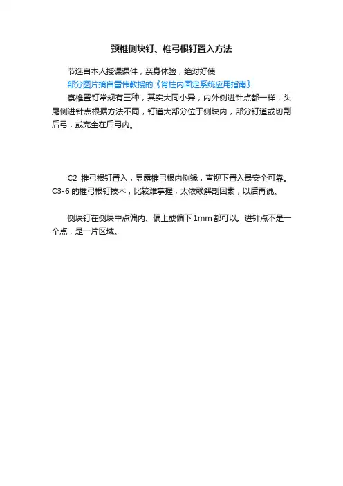 颈椎侧块钉、椎弓根钉置入方法
