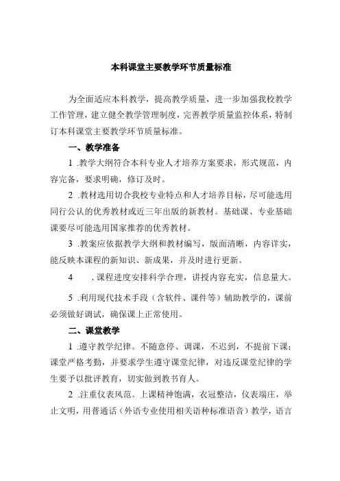 本科课堂主要教学环节质量标准