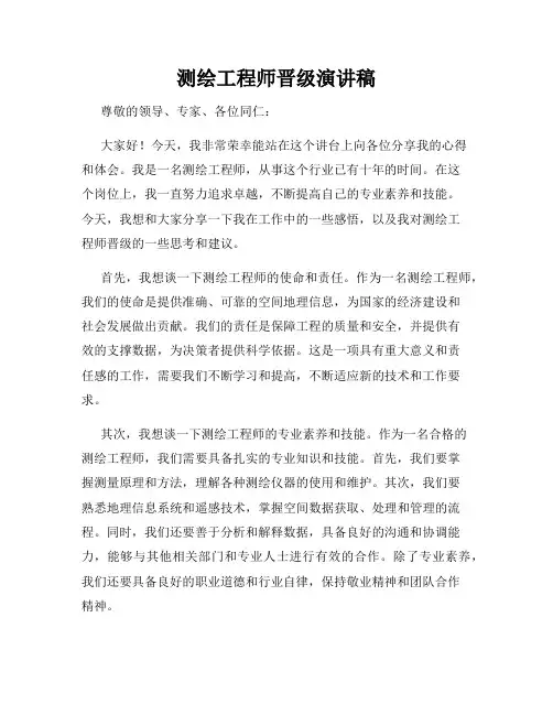 测绘工程师晋级演讲稿