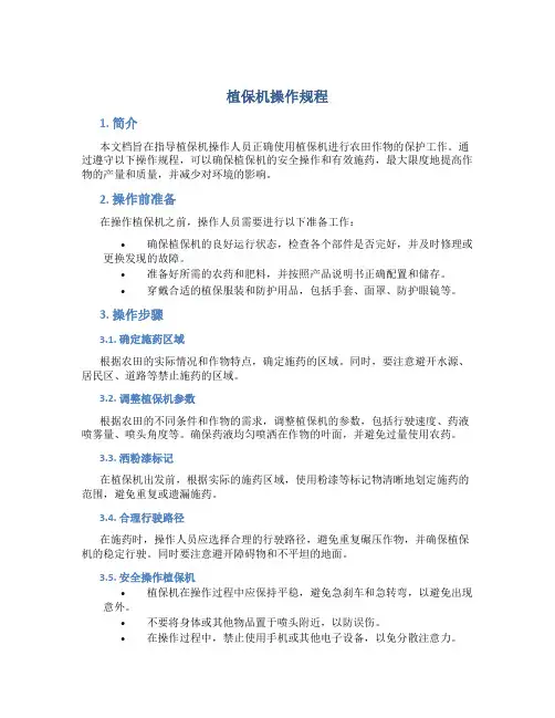 植保机操作规程