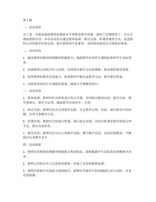 公开课前教研活动总结(3篇)