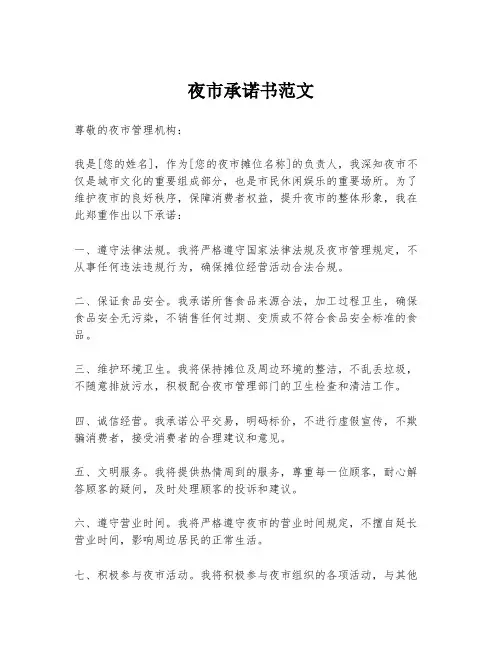 夜市承诺书范文