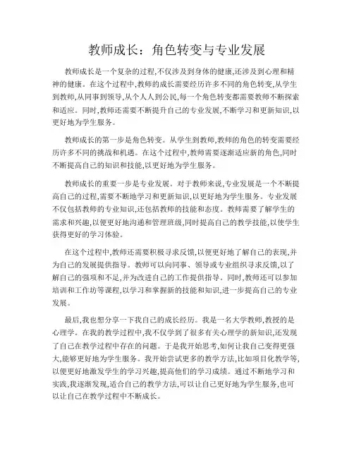 教师成长：角色转变与专业发展