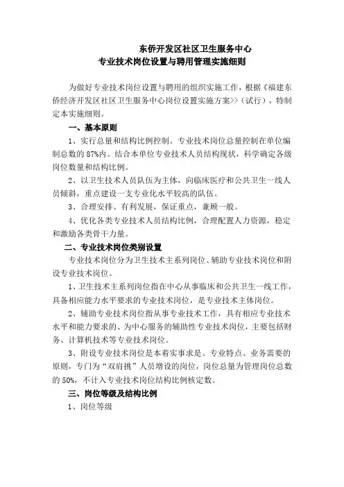 东侨开发区社区卫生服务中心专业技术岗位设置和聘用管理实施细则(修六)