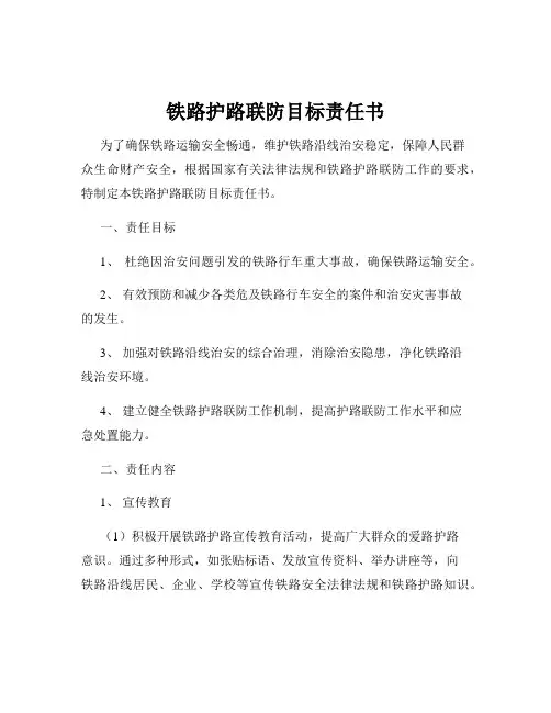 铁路护路联防目标责任书