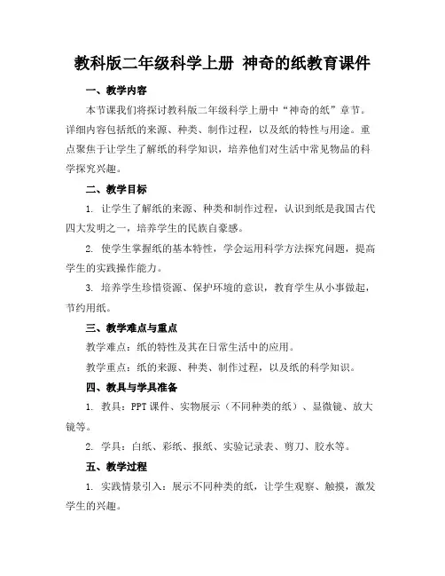 教科版二年级科学上册神奇的纸教育课件