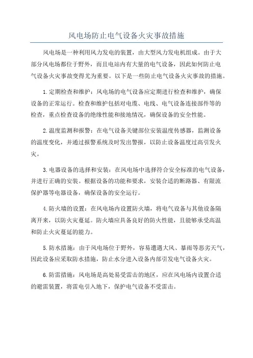 风电场防止电气设备火灾事故措施
