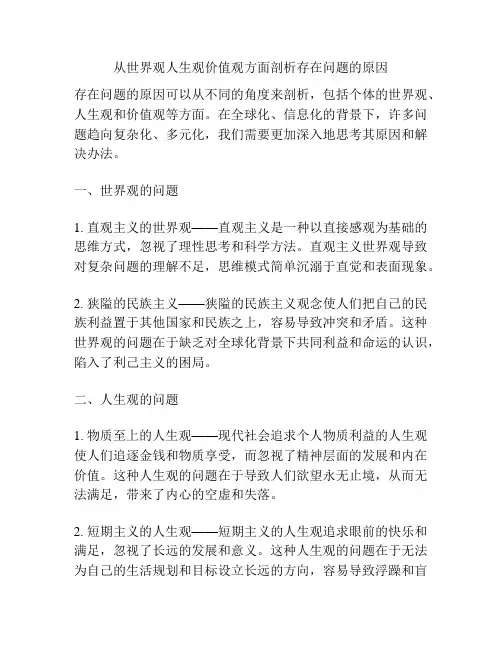 从世界观人生观价值观方面剖析存在问题的原因