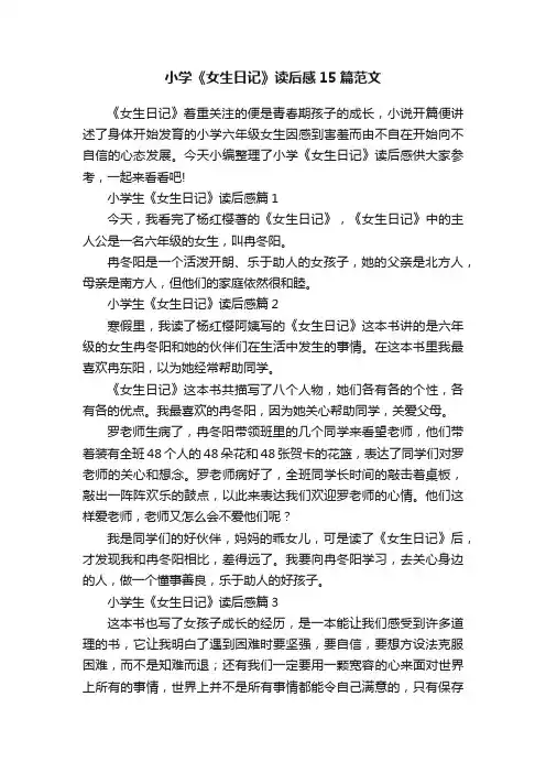 小学《女生日记》读后感15篇范文