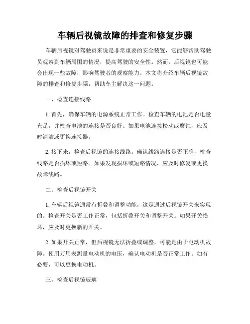 车辆后视镜故障的排查和修复步骤