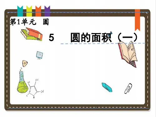 数学北师大六年级上册《圆的面积(一)》