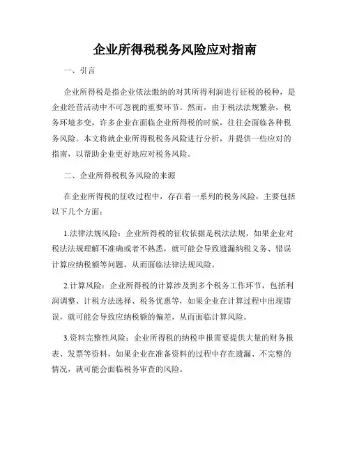 企业所得税税务风险应对指南