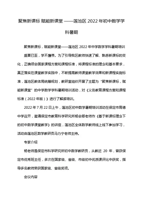 聚焦新课标 赋能新课堂 ——莲池区2022年初中数学学科暑期