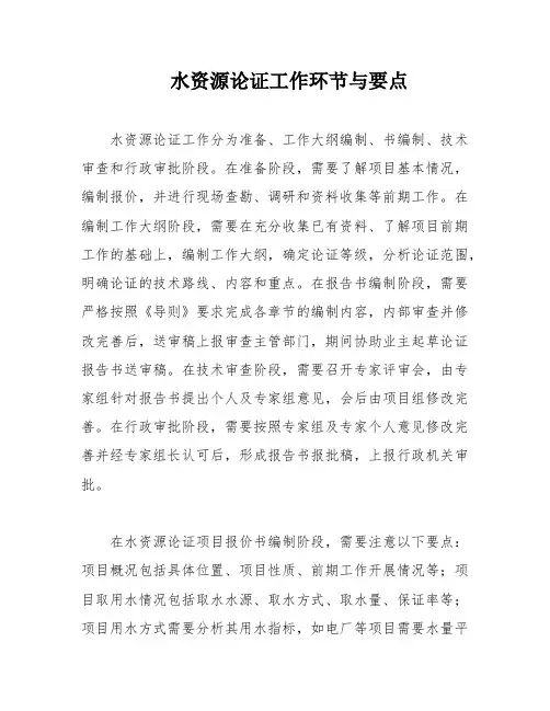 水资源论证工作环节与要点