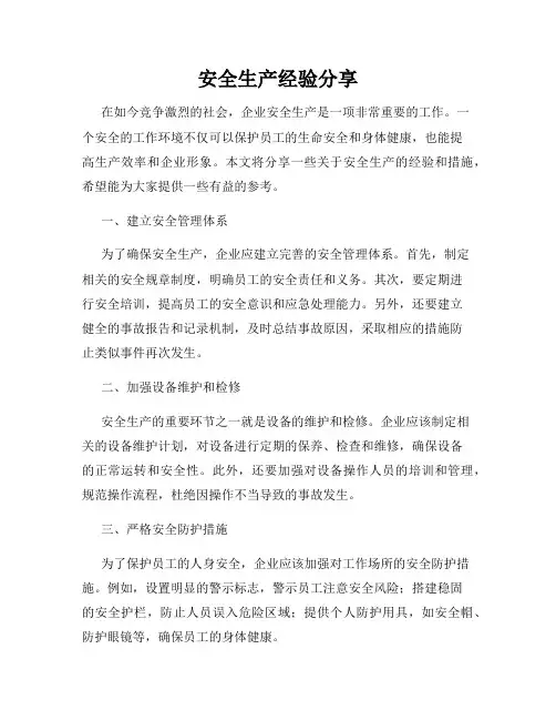 安全生产经验分享