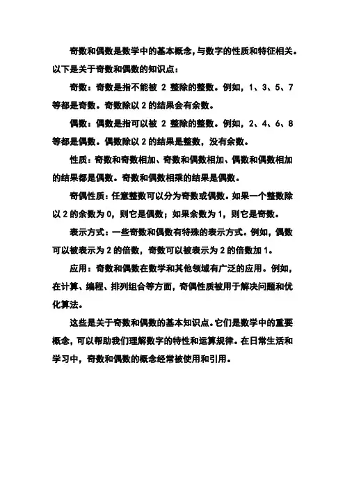 奇数和偶数的知识点
