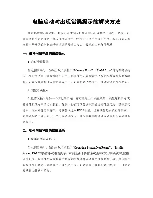 电脑启动时出现错误提示的解决方法