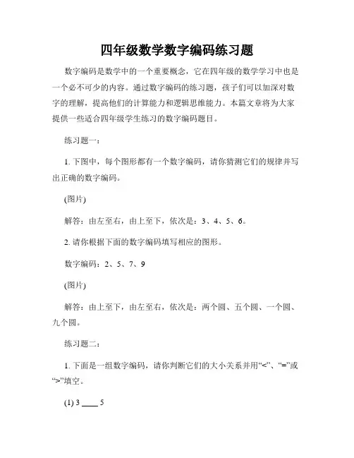 四年级数学数字编码练习题