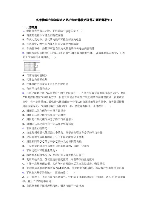 高考物理力学知识点之热力学定律技巧及练习题附解析(1)