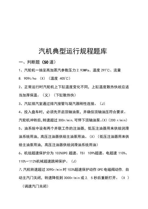 汽机典型运行规程题库