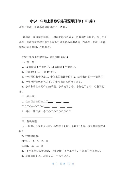 小学一年级上册数学练习题可打印(10篇)