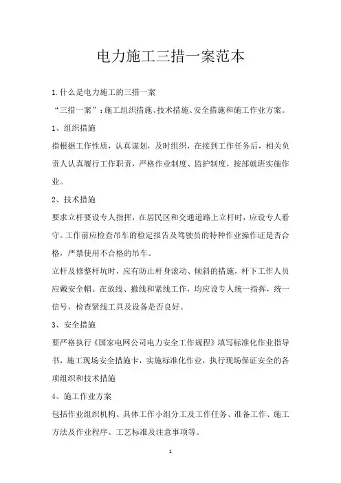 电力施工三措一案范本