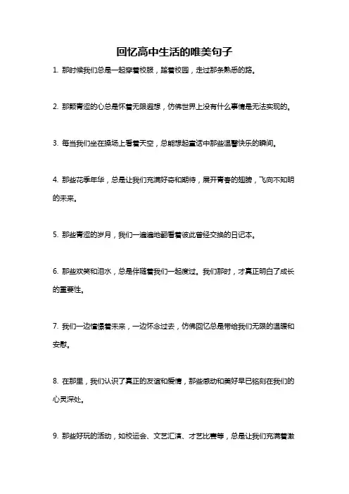 回忆高中生活的唯美句子