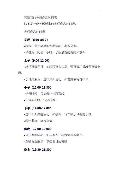 英语我的暑假作息时间表
