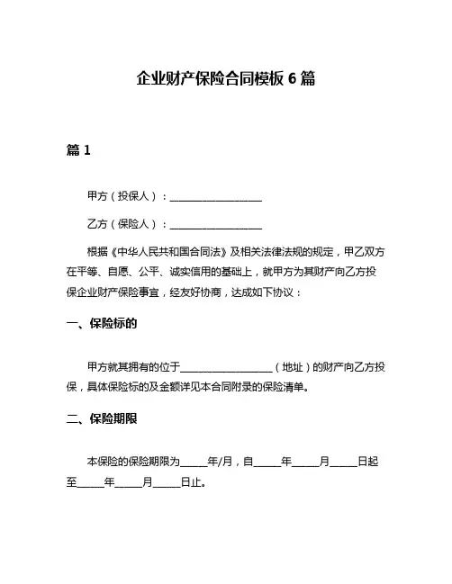 企业财产保险合同模板6篇