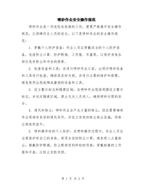 喷砂作业安全操作规范