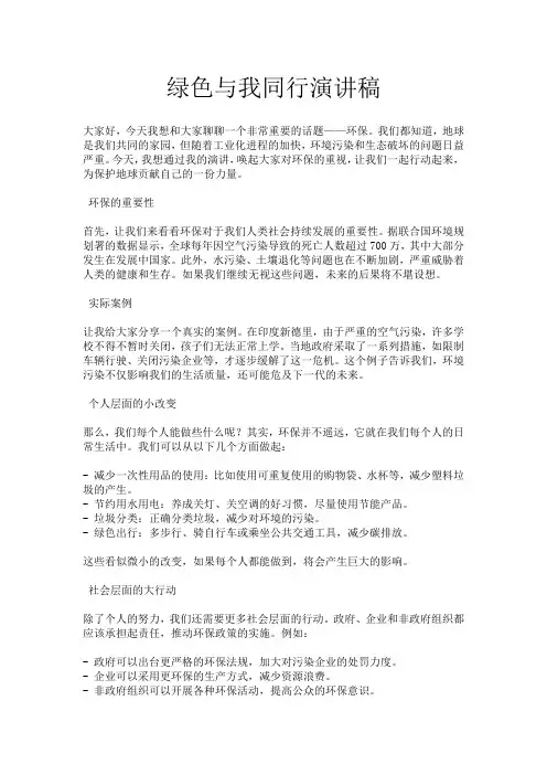 绿色与我同行演讲稿
