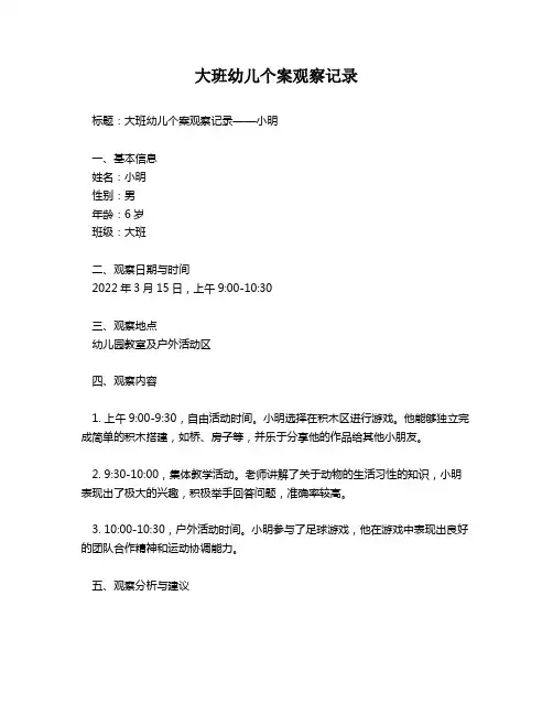 大班幼儿个案观察记录