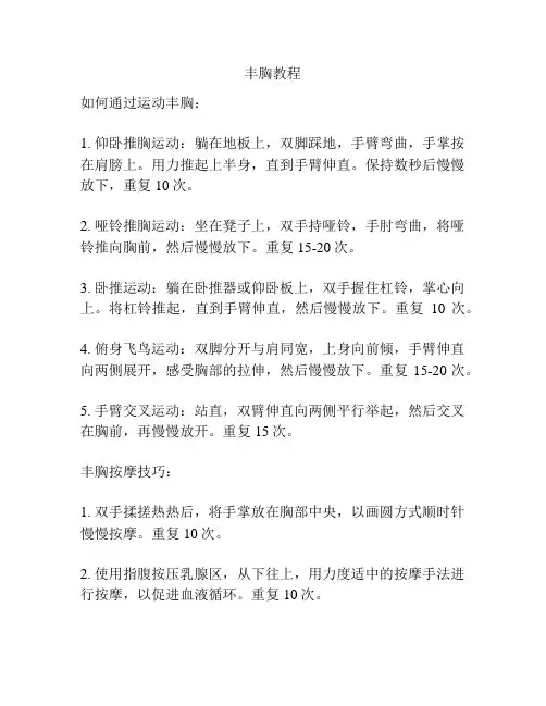 丰胸教程_