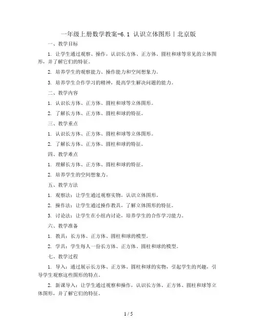 一年级上册数学教案-6.1   认识立体图形｜北京版