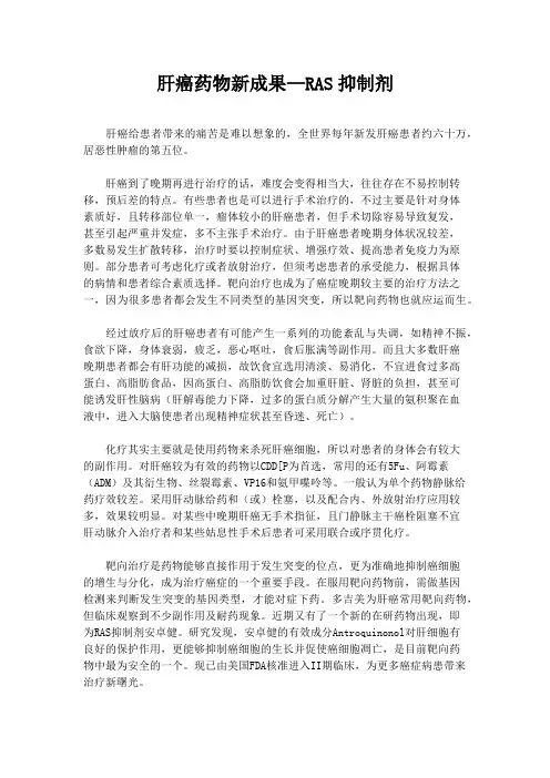 肝癌药物新成果—RAS抑制剂