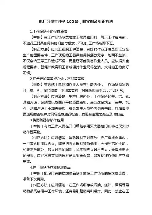 电厂习惯性违章100条，附实例及纠正方法