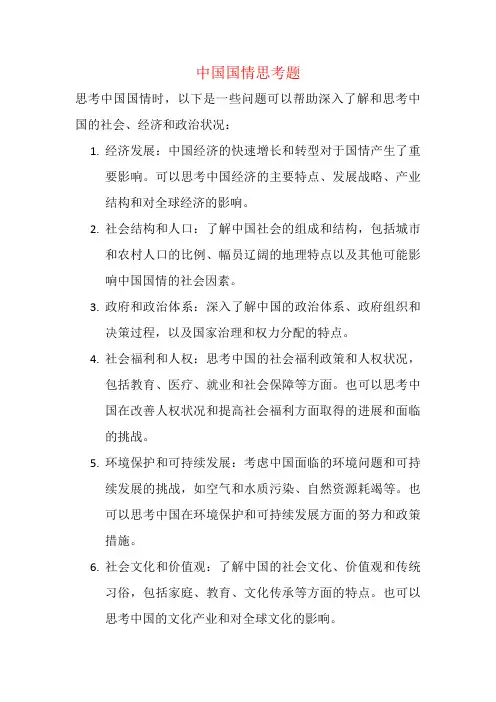 中国国情思考题