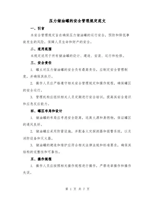 压力储油罐的安全管理规定范文(3篇)