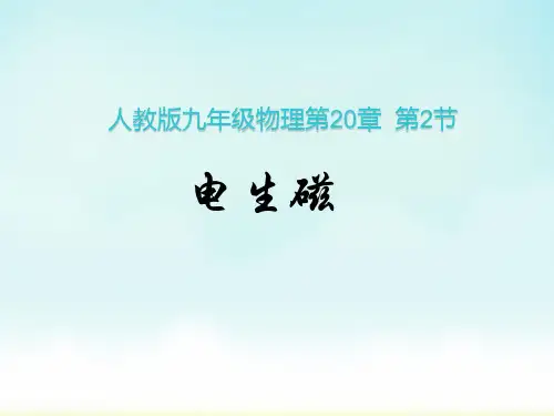 人教版九年级物理第20章  第2节 电生磁