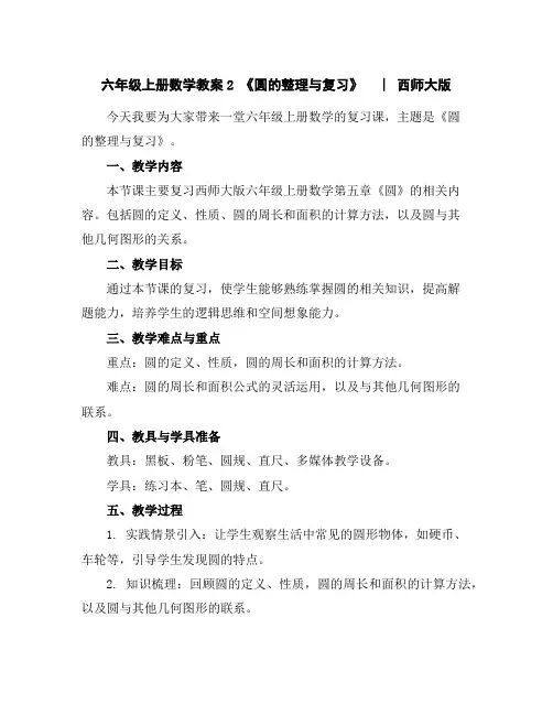 六年级上册数学教案-2《圆的整理与复习》︳西师大版