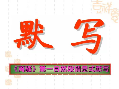 《离骚》第一段情景式默写