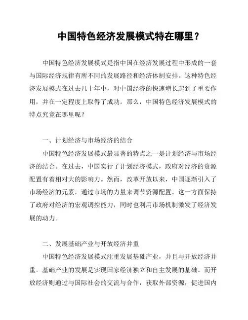中国特色经济发展模式特在哪里？