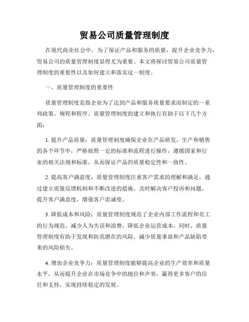 贸易公司质量管理制度